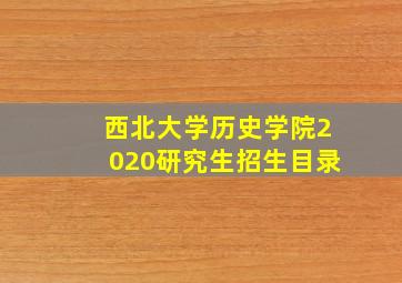 西北大学历史学院2020研究生招生目录