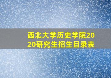 西北大学历史学院2020研究生招生目录表