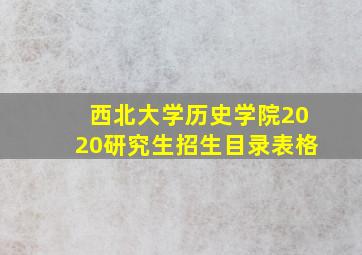 西北大学历史学院2020研究生招生目录表格