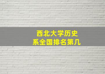 西北大学历史系全国排名第几