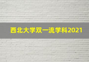 西北大学双一流学科2021