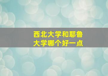 西北大学和耶鲁大学哪个好一点