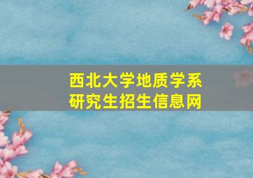 西北大学地质学系研究生招生信息网