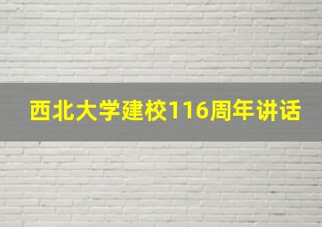 西北大学建校116周年讲话