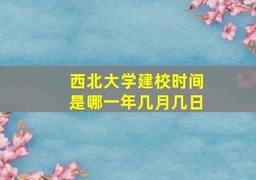 西北大学建校时间是哪一年几月几日