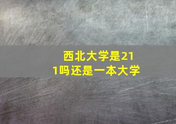 西北大学是211吗还是一本大学