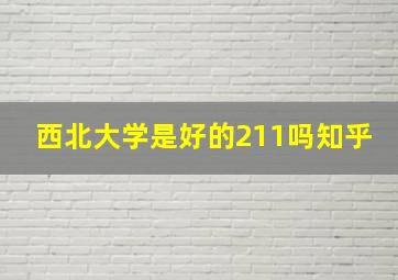 西北大学是好的211吗知乎