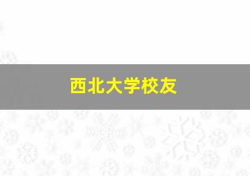 西北大学校友