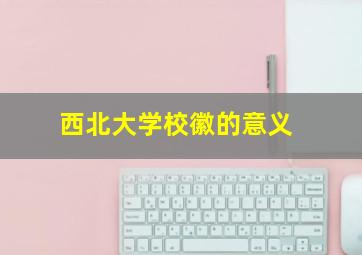 西北大学校徽的意义