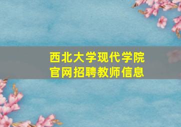 西北大学现代学院官网招聘教师信息