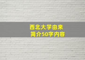 西北大学由来简介50字内容