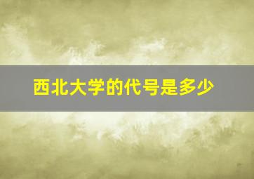 西北大学的代号是多少