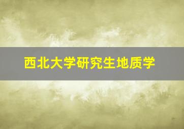 西北大学研究生地质学