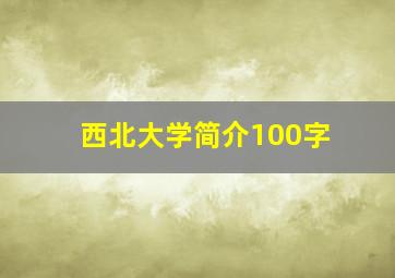 西北大学简介100字