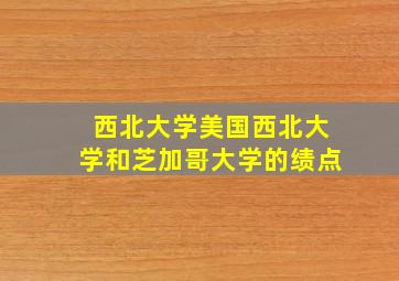 西北大学美国西北大学和芝加哥大学的绩点