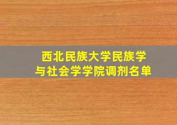 西北民族大学民族学与社会学学院调剂名单