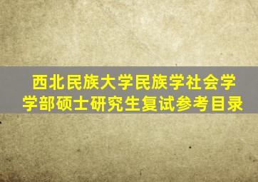 西北民族大学民族学社会学学部硕士研究生复试参考目录