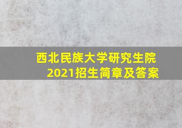 西北民族大学研究生院2021招生简章及答案