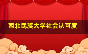 西北民族大学社会认可度