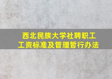 西北民族大学社聘职工工资标准及管理暂行办法