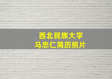 西北民族大学马忠仁简历照片