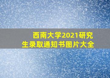 西南大学2021研究生录取通知书图片大全