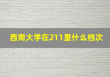 西南大学在211里什么档次