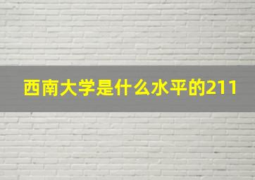 西南大学是什么水平的211