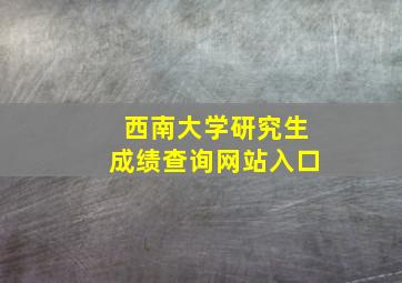 西南大学研究生成绩查询网站入口