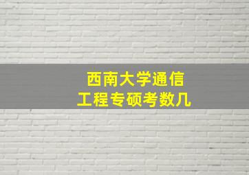 西南大学通信工程专硕考数几