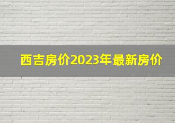 西吉房价2023年最新房价