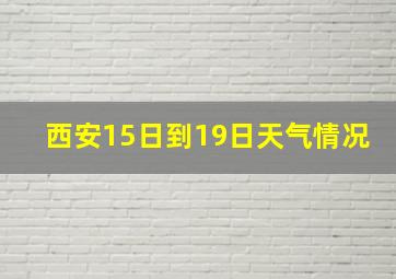 西安15日到19日天气情况