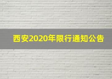 西安2020年限行通知公告