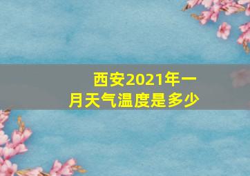 西安2021年一月天气温度是多少