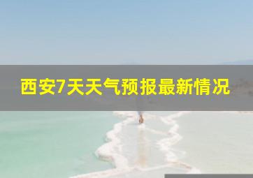 西安7天天气预报最新情况