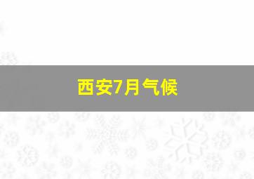 西安7月气候