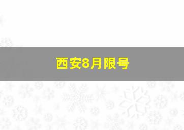 西安8月限号