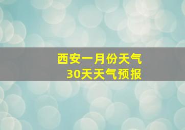 西安一月份天气30天天气预报