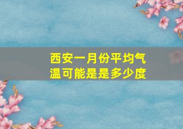 西安一月份平均气温可能是是多少度