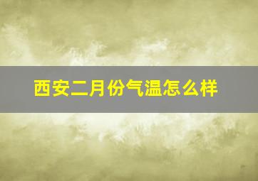 西安二月份气温怎么样