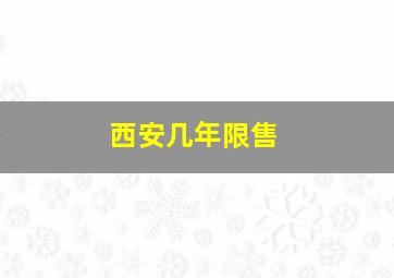 西安几年限售