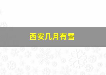 西安几月有雪