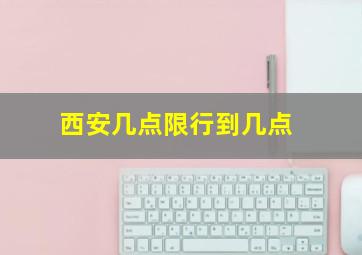 西安几点限行到几点