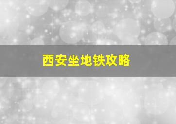 西安坐地铁攻略