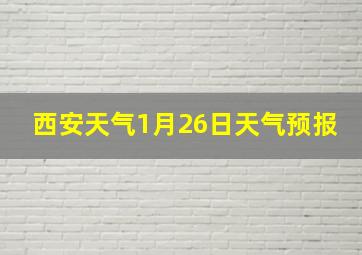 西安天气1月26日天气预报