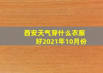 西安天气穿什么衣服好2021年10月份