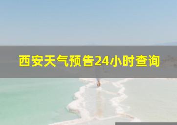 西安天气预告24小时查询