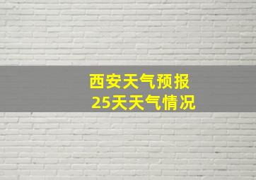 西安天气预报25天天气情况