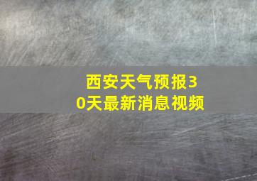 西安天气预报30天最新消息视频