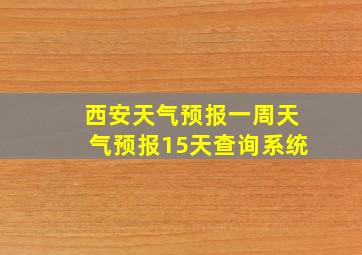 西安天气预报一周天气预报15天查询系统